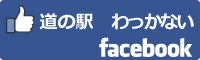 道の駅わっかないfacebookバナー