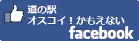 道の駅オスコイ！かもえないfacebookバナー-01