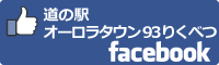 道の駅オーロラタウン93りくべつfacebookバナー