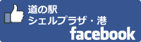 道の駅シェルプラザ・港facebookバナー