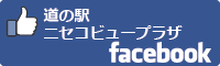 道の駅ニセコビュープラザfacebookバナー-01