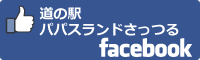 道の駅パパスランドさっつるfacebookバナー