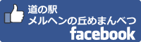 道の駅メルヘンの丘めまんべつfacebookバナー
