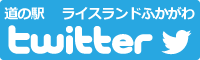 道の駅ライスランドふかがわ-twitterバナー