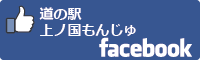 道の駅上ノ国もんじゅfacebookバナー-01