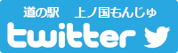 道の駅上ノ国もんじゅtwitterバナー-01
