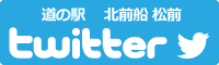 道の駅北前船-松前twitterバナー