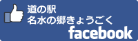 道の駅名水の郷きょうごくfacebookバナー