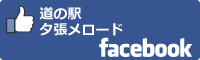 道の駅夕張メロードfacebookバナー