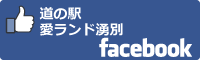 道の駅愛ランド湧別facebookバナー