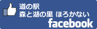 道の駅森と湖の里-ほろかないfacebookバナー
