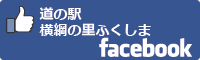 道の駅横綱の里ふくしまfacebookバナー-01