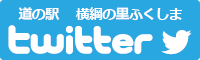 道の駅横綱の里ふくしまtwitterバナー-01
