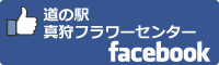 道の駅真狩フラワーセンターfacebookバナー