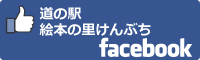 道の駅絵本の里けんぶちfacebookバナー