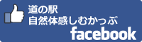 道の駅自然体感しむかっぷfacebookバナー