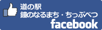 道の駅鐘のなるまち・ちっぷべつfacebookバナー