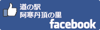 道の駅阿寒丹頂の里facabookバナー-01