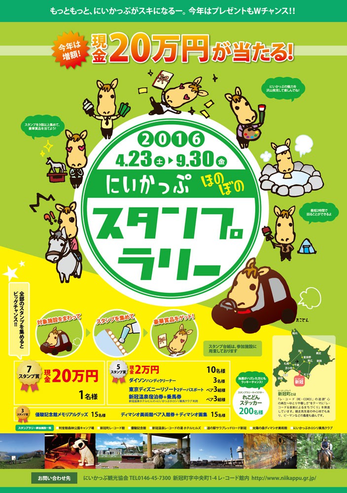 【新冠】スタンプラリーポスター2016