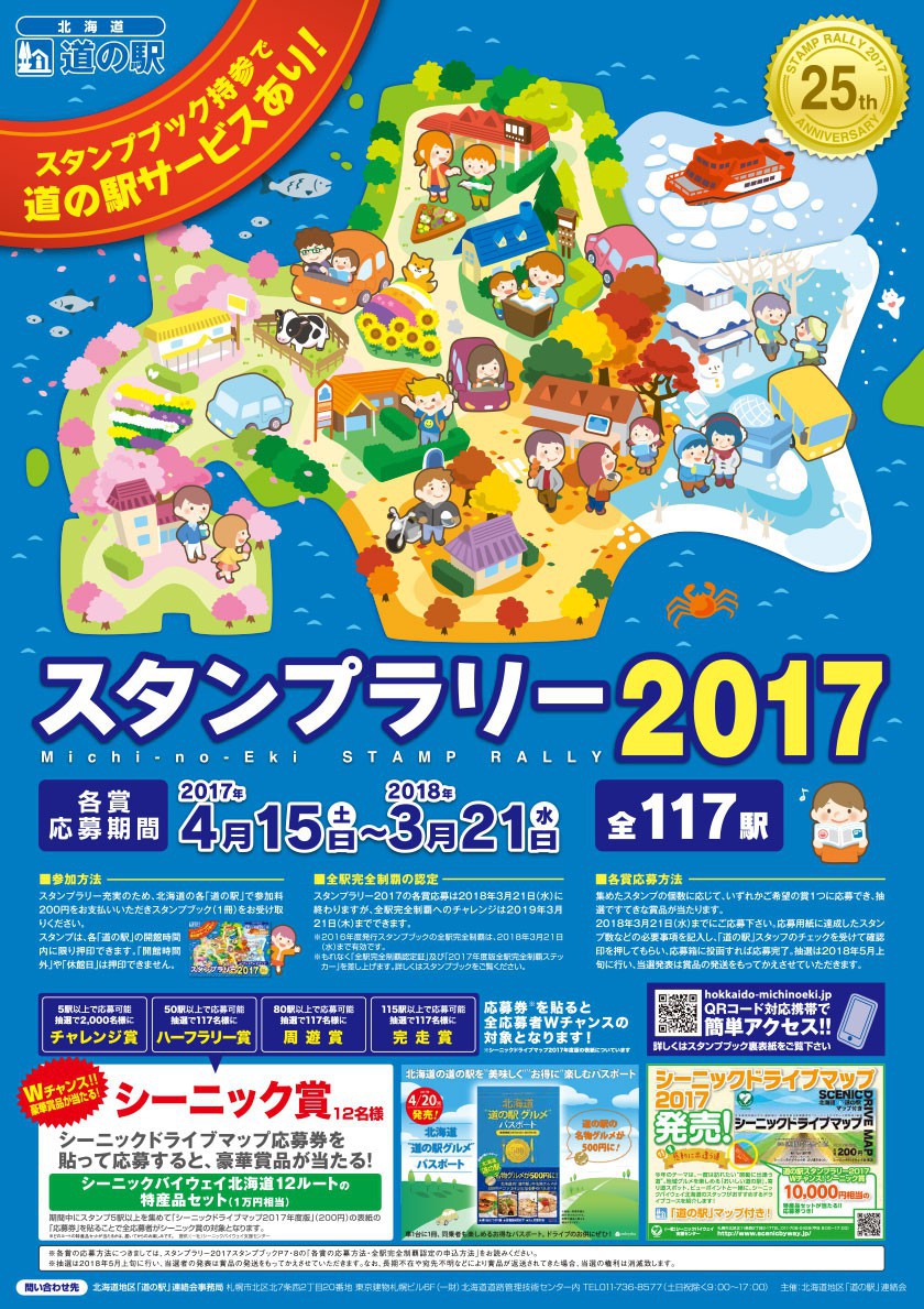 北海道 道の駅スタンプラリー2017のポスター公開! \u2013 北の道の駅