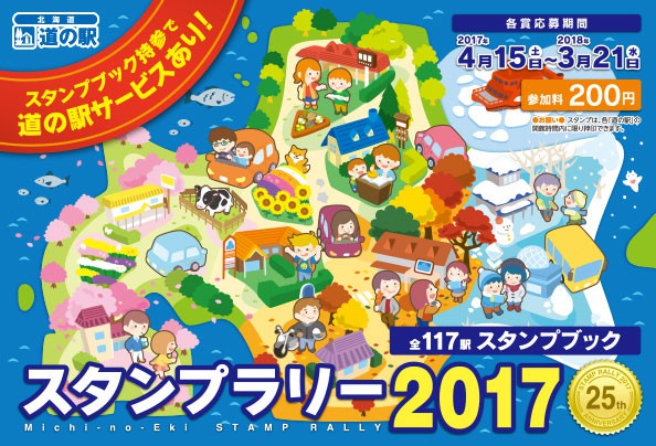 2017スタンプラリー