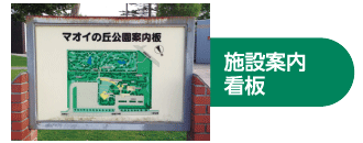 施設案内看板