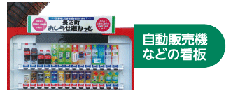 自動販売機などの看板