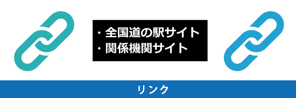 リンク
