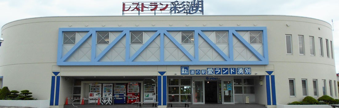 愛ランド湧別大