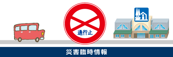 災害臨時情報