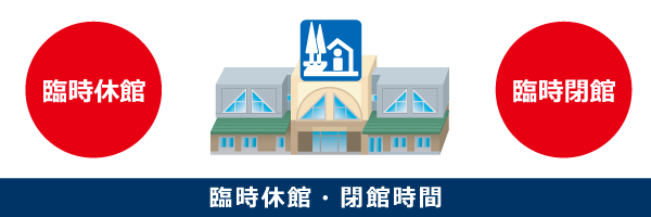 臨時休館・閉館時間