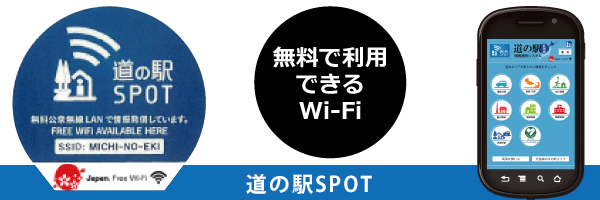 道の駅SPOTバナー
