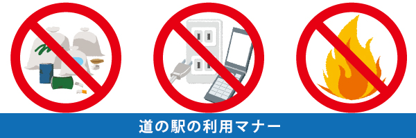 道の駅の利用マナーバナー