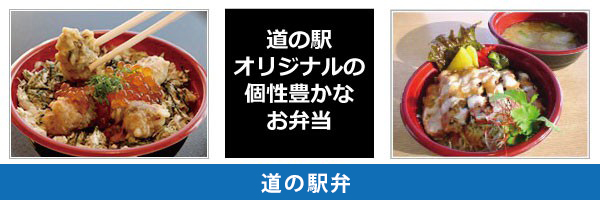 道の駅弁バナー