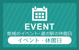 イベント・休館日