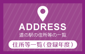 住所等一覧