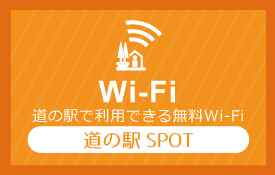 道の駅SPOT