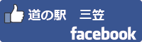 道の駅三笠フェイスブックバナー