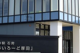 最寄-石狩「あいろーど厚田」