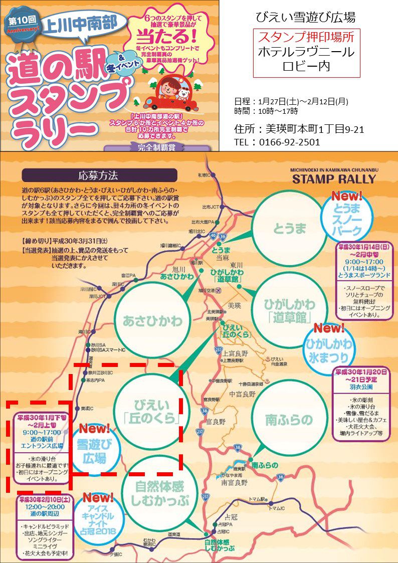 上川中南部スタンプラリー 冬イベント第3弾 北の道の駅