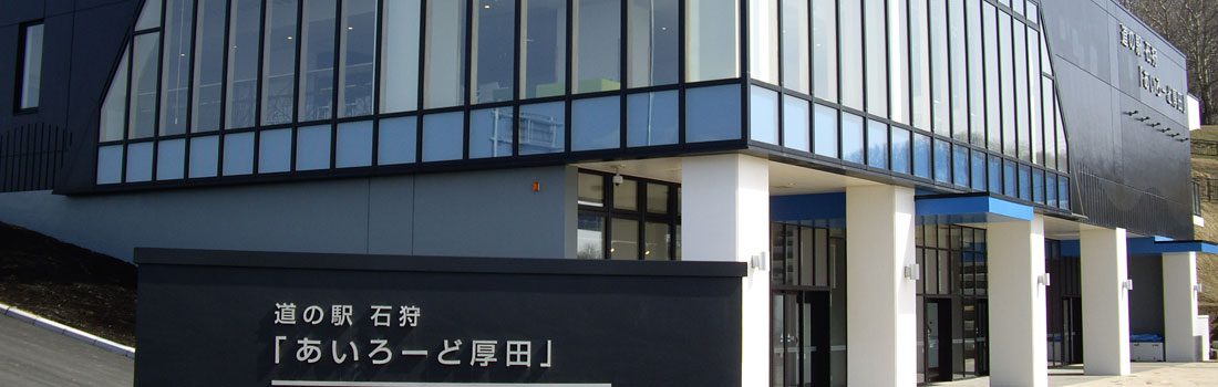 石狩「あいろーど厚田」