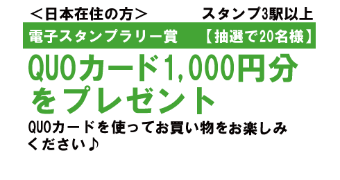 日本在住電子スタンプラリー賞