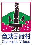 12音威子府村カントリーサイン