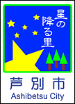 2芦別市カントリーサイン