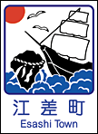 6江差町カントリーサイン