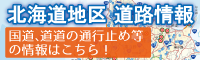 北海道地区道路情報バナー