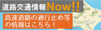 道路交通情報バナー