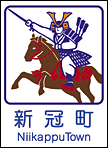 43新冠町カントリーサイン