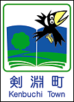 93剣淵町カントリーサイン