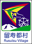 73留寿都村カントリーサイン